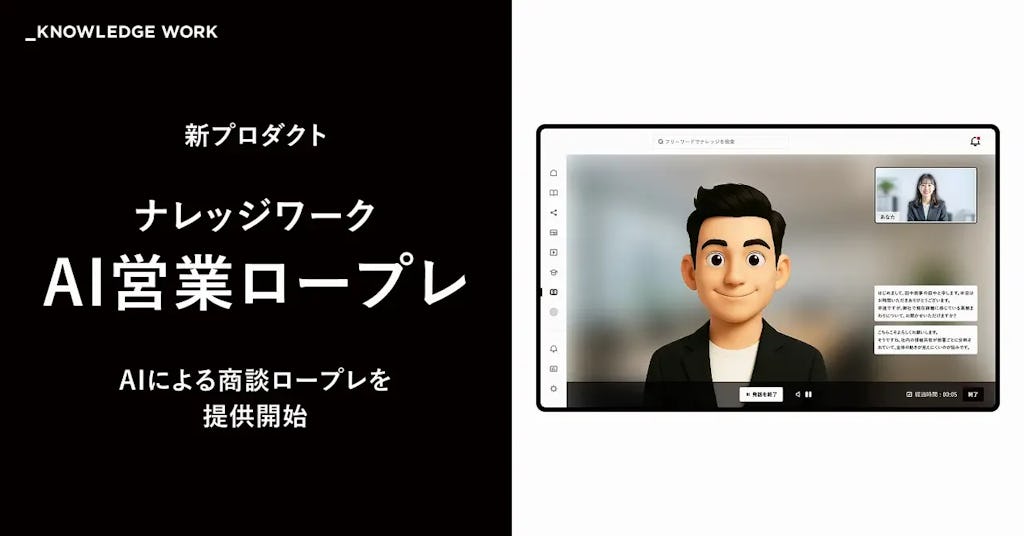 AIアバターが商談相手に。「ナレッジワークAI営業ロープレ」でいつでも実践練習