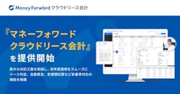 迫る新リース会計基準、マネーフォワードが対応支援の新サービス『クラウドリース会計』を提供