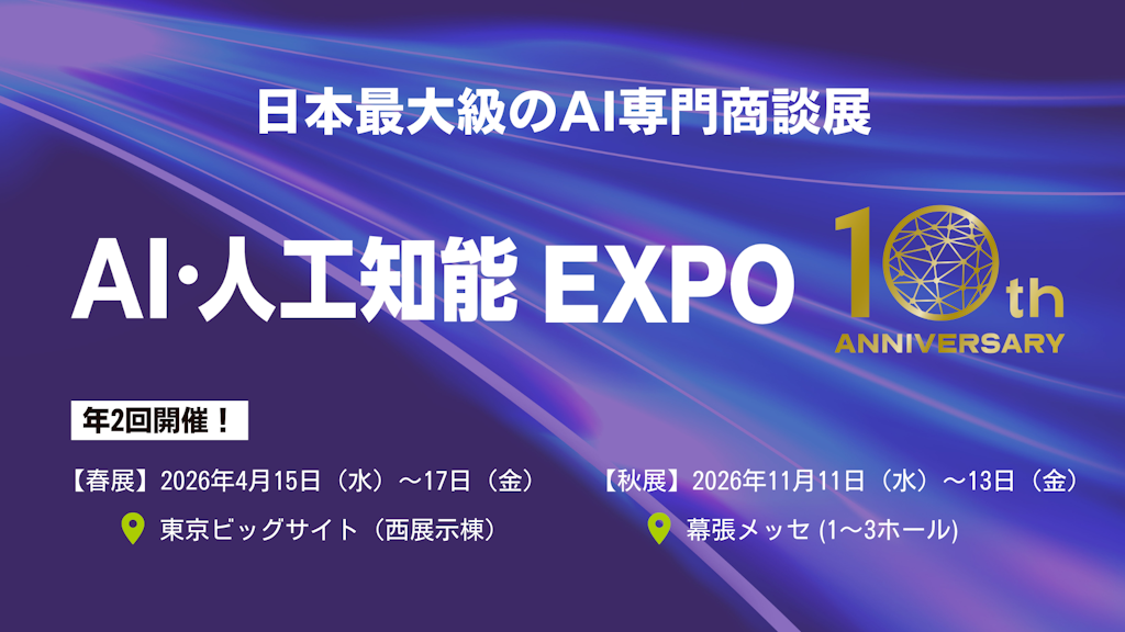 AI・人工知能EXPOが2026年に進化、DXの先「AX」時代を牽引へ