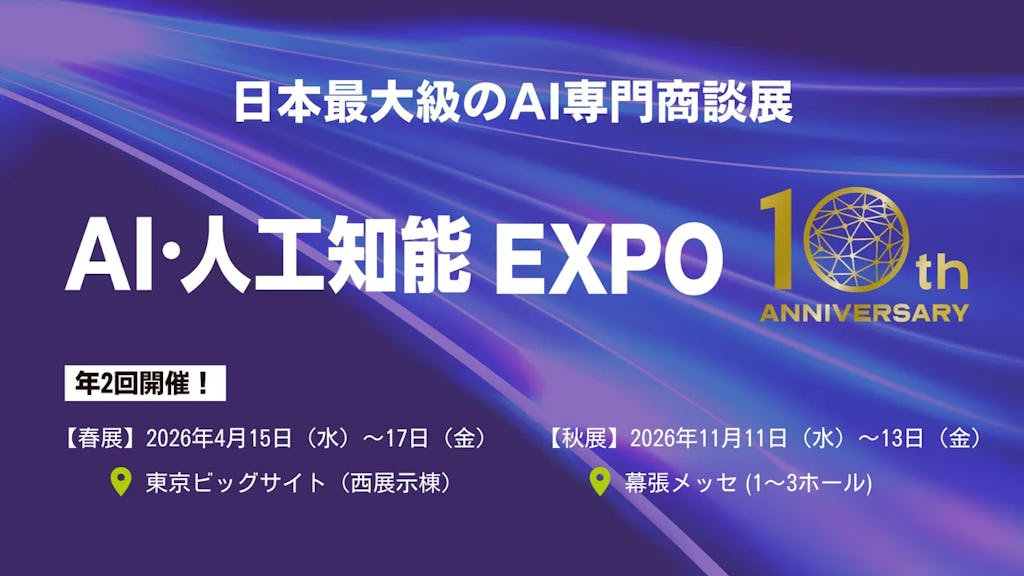 AI・人工知能EXPOが2026年に進化、DXの先「AX」時代を牽引へ