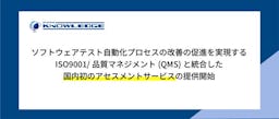 日本ナレッジ、テスト自動化を経営品質へ。QMSと統合した国内初のアセスメントサービスを開始