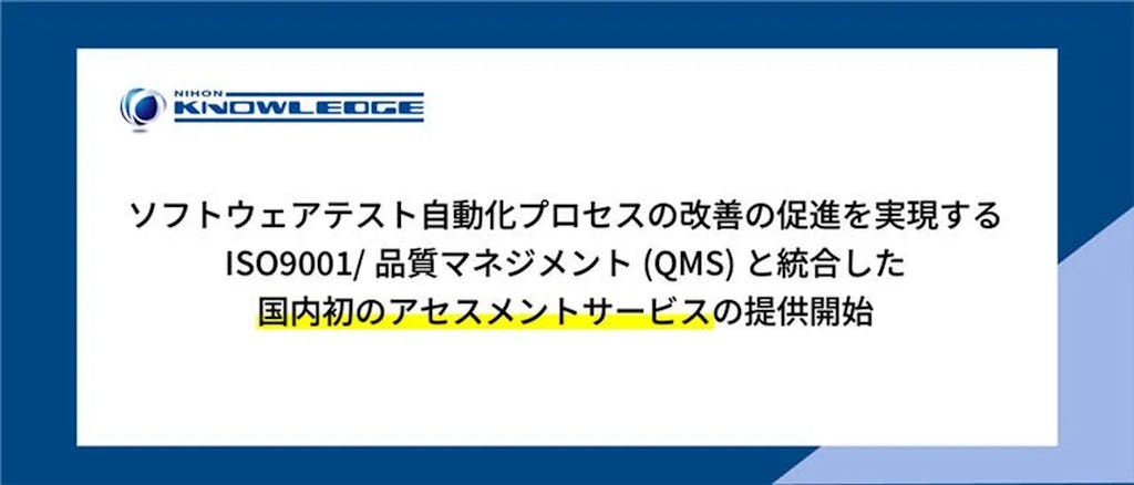日本ナレッジ、テスト自動化を経営品質へ。QMSと統合した国内初のアセスメントサービスを開始