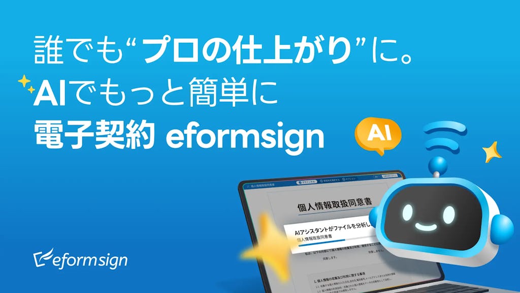 AIが帳票作成を自動化、電子契約「eformsign」が新機能を発表