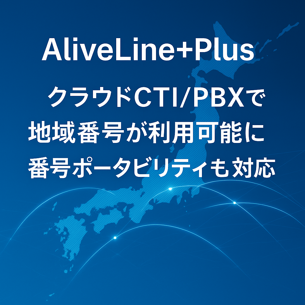 全国47都道府県の市外局番がクラウドに。新サービス「AliveLine+Plus」提供開始