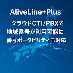 全国47都道府県の市外局番がクラウドに。新サービス「AliveLine+Plus」提供開始