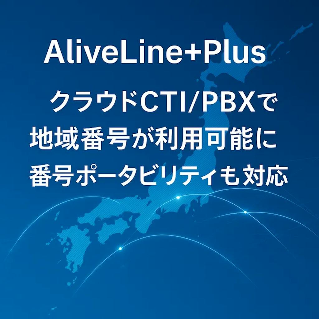 全国47都道府県の市外局番がクラウドに。新サービス「AliveLine+Plus」提供開始