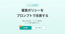 AIと人でコンテンツ審査を最適化、ポリシー管理SaaS「DaiPro」が登場
