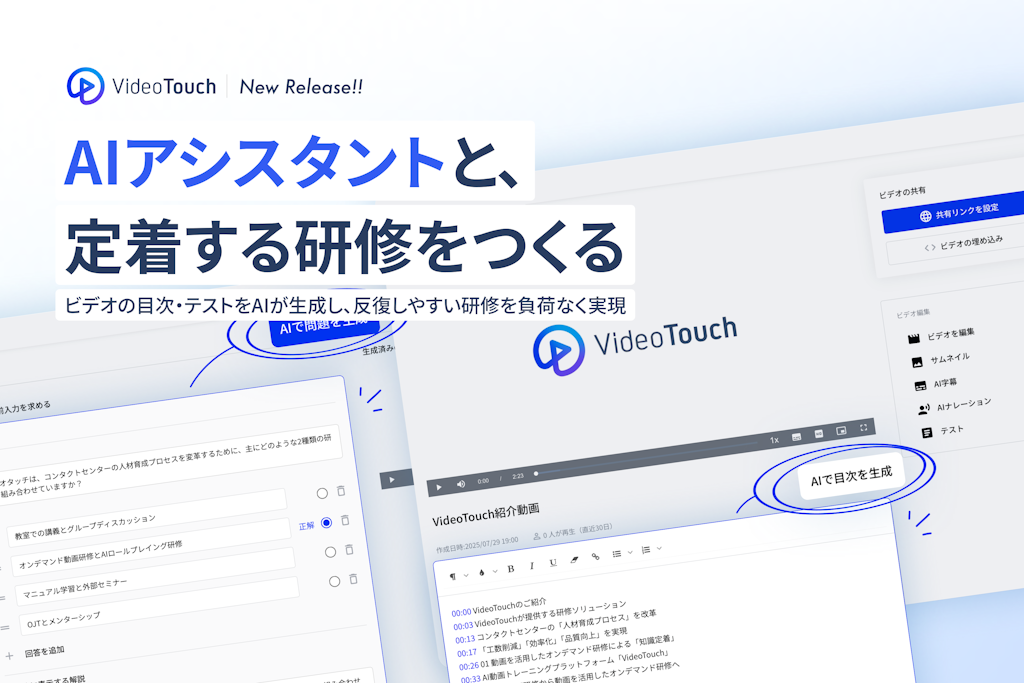 VideoTouch、研修動画からテスト・目次をAIが自動生成する新機能