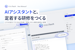VideoTouch、研修動画からテスト・目次をAIが自動生成する新機能