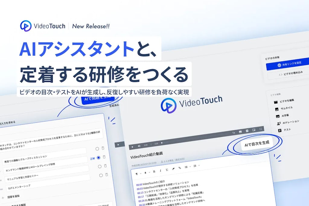 VideoTouch、研修動画からテスト・目次をAIが自動生成する新機能