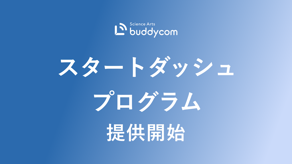 Buddycom、導入から定着まで支援する「スタートダッシュプログラム」を開始