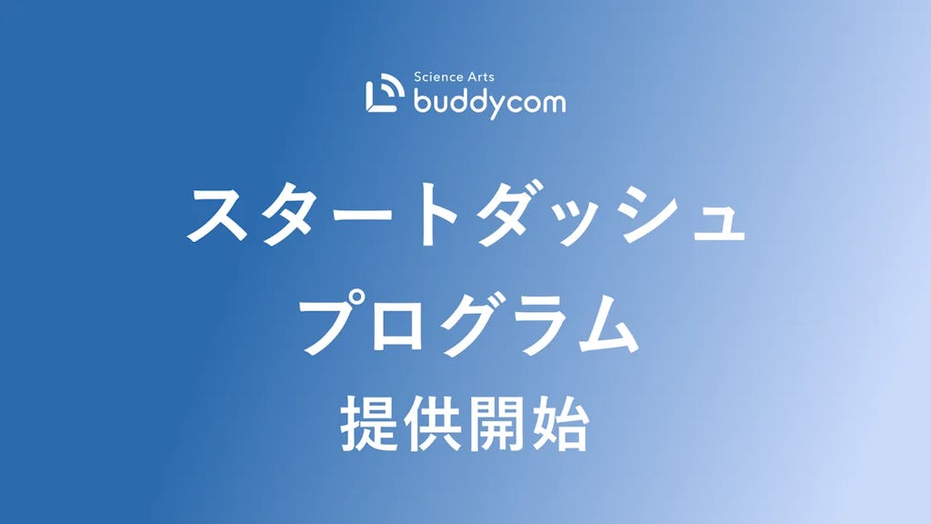 Buddycom、導入から定着まで支援する「スタートダッシュプログラム」を開始