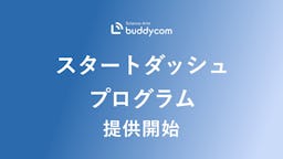 Buddycom、導入から定着まで支援する「スタートダッシュプログラム」を開始