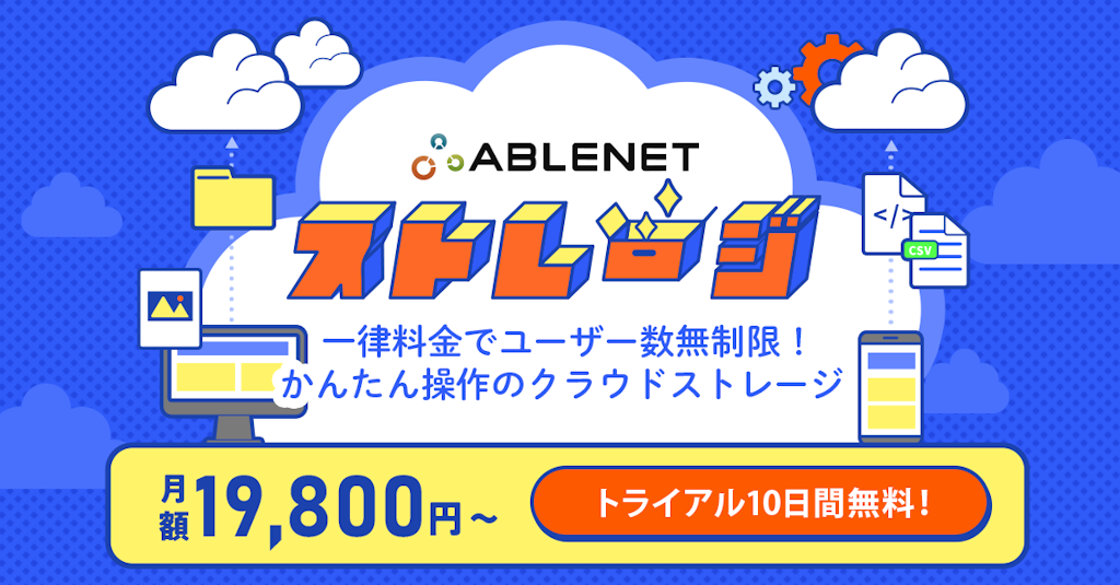 中小企業の脱PPAP・シャドーITを支援、ユーザー数無制限の「ABLENETストレージ」登場