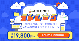 中小企業の脱PPAP・シャドーITを支援、ユーザー数無制限の「ABLENETストレージ」登場