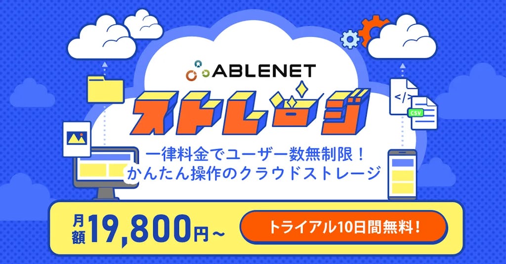 中小企業の脱PPAP・シャドーITを支援、ユーザー数無制限の「ABLENETストレージ」登場