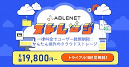 中小企業の脱PPAP・シャドーITを支援、ユーザー数無制限の「ABLENETストレージ」登場