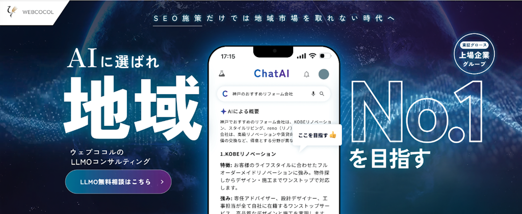 AI検索で「選ばれる店」に。ウェブココルが地域特化のLLMOコンサルを開始