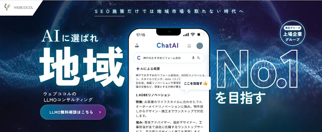 AI検索で「選ばれる店」に。ウェブココルが地域特化のLLMOコンサルを開始