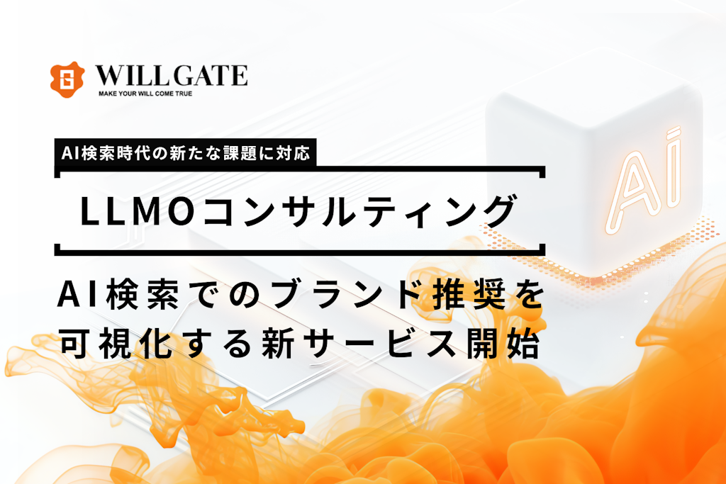 ウィルゲート、AI検索での企業ブランド言及を可視化するLLMOコンサルティングを開始