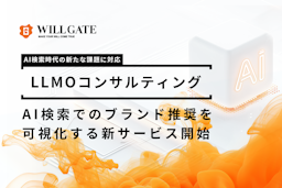 ウィルゲート、AI検索での企業ブランド言及を可視化するLLMOコンサルティングを開始