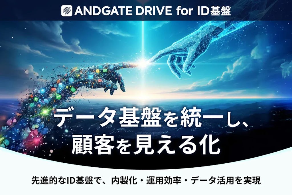 アンドゲート、顧客理解を可視化する「ID基盤構築サービス」を提供開始