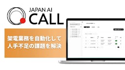 AIが自動で電話営業、JAPAN AIが「JAPAN AI CALL」を提供開始