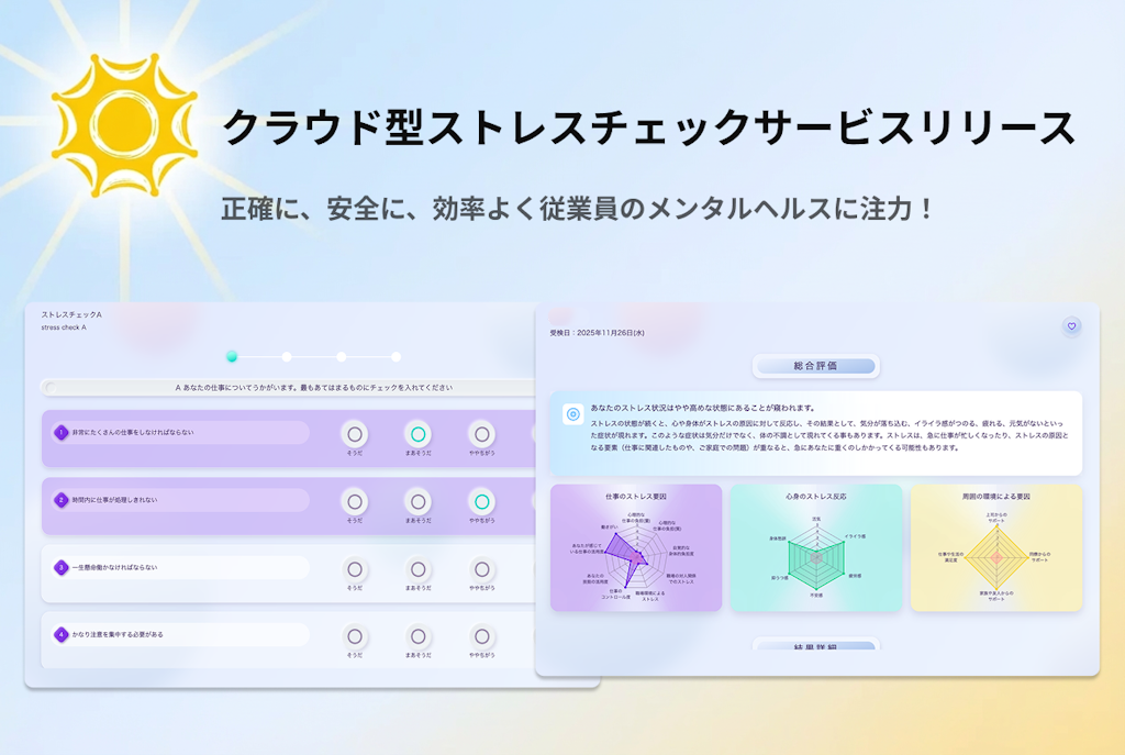 OUEN、ストレスチェックの事務負担を削減するクラウドサービスを提供開始