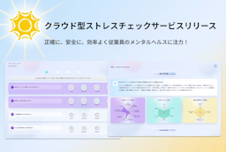 OUEN、ストレスチェックの事務負担を削減するクラウドサービスを提供開始