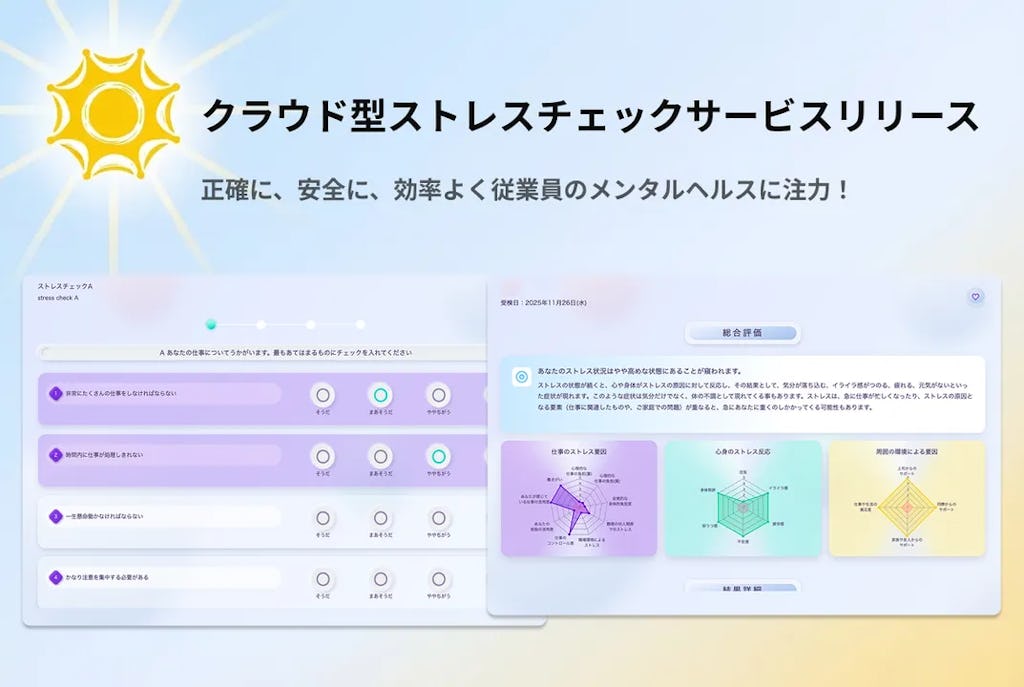 OUEN、ストレスチェックの事務負担を削減するクラウドサービスを提供開始