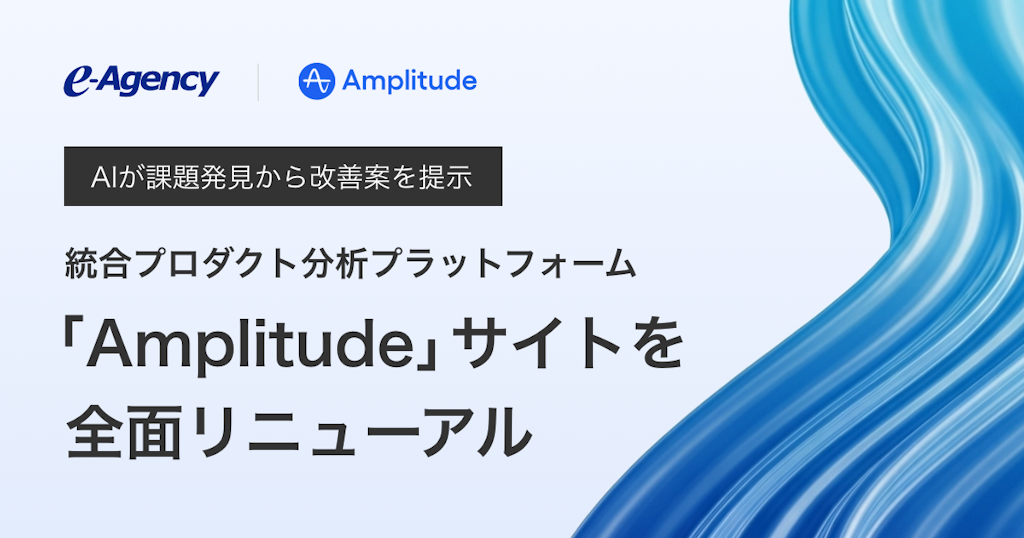 AIが課題発見から改善案を提示、プロダクト分析ツール「Amplitude」サイトがリニューアル