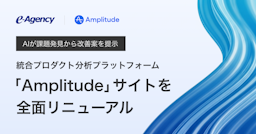 AIが課題発見から改善案を提示、プロダクト分析ツール「Amplitude」サイトがリニューアル