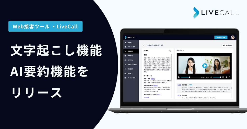 オンライン接客のDXを加速、LiveCallが「文字起こし・AI要約機能」をリリース