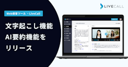 オンライン接客のDXを加速、LiveCallが「文字起こし・AI要約機能」をリリース