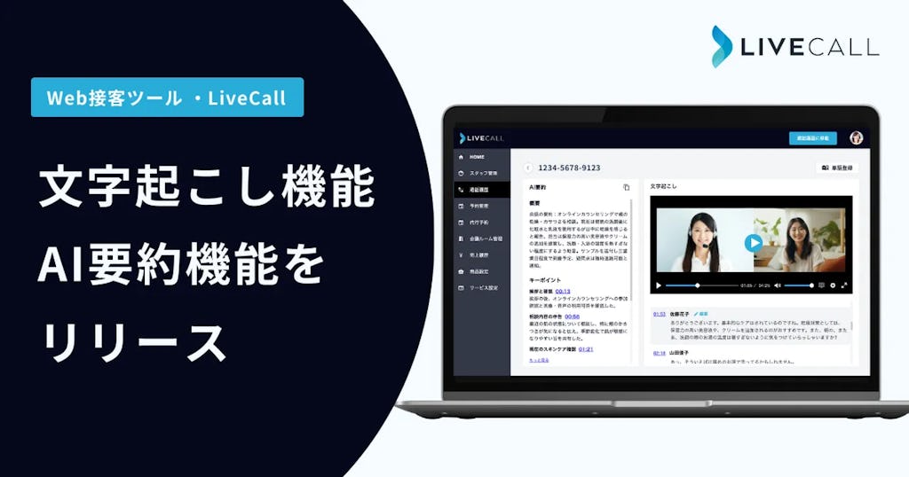 オンライン接客のDXを加速、LiveCallが「文字起こし・AI要約機能」をリリース