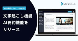 オンライン接客のDXを加速、LiveCallが「文字起こし・AI要約機能」をリリース