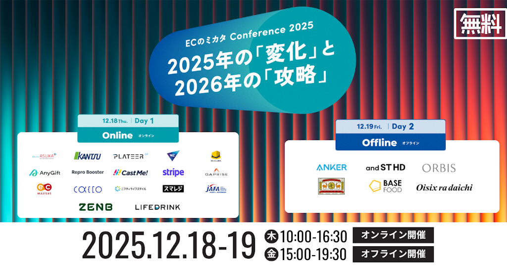 オルビス、アンカー、オイシックス登壇。「ECのミカタ Conference 2025」が12月に開催決定