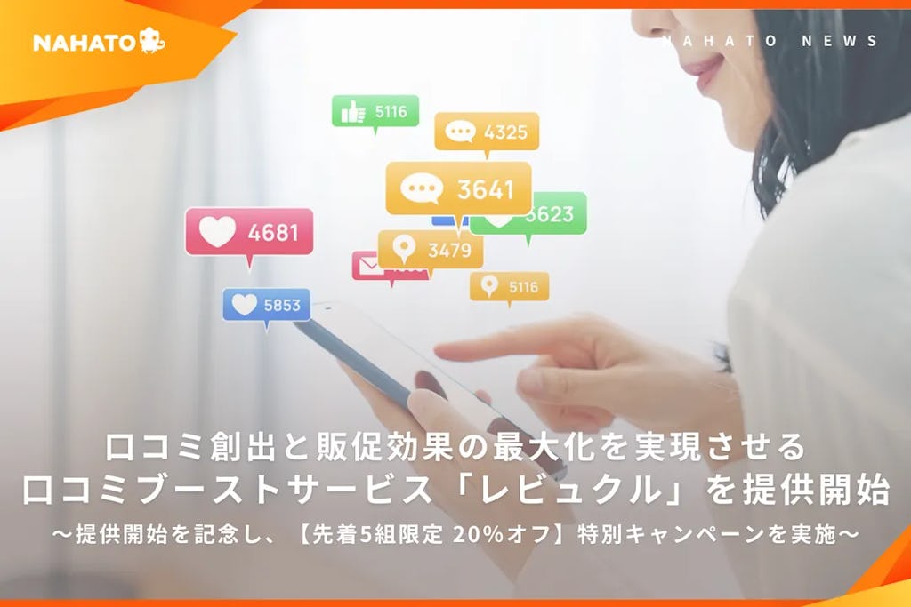 ナハト、口コミ創出と販促を加速する「レビュクル」を提供開始