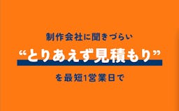 映像制作の見積もりを最短当日に取得、支援サービス「トリミツ」が正式リリース