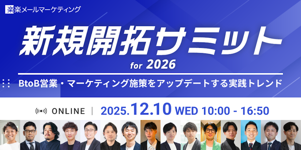 ラクス主催「新規開拓サミット for 2026」開催、BtoB営業・マーケの最新トレンドを解説