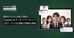 面接の次は育成と面談。PeopleXが「AIロープレ」「AI面談」を新たに発表