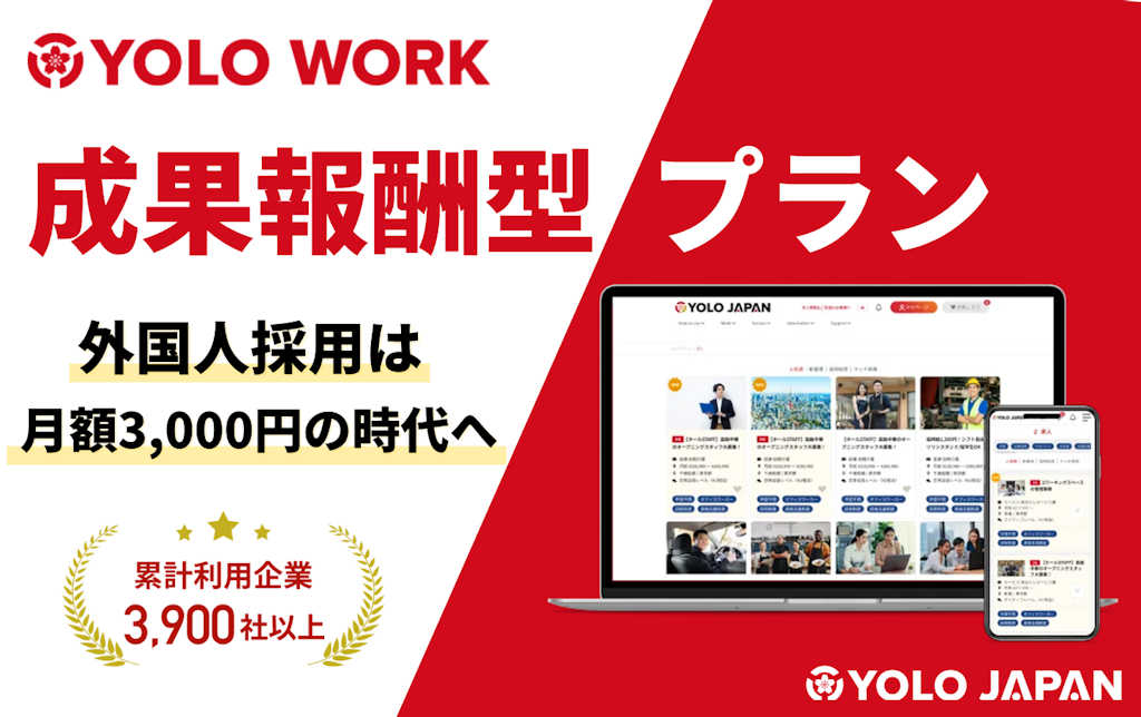 外国人材採用サービス「ヨロワーク」、月額3,000円の成果報酬プランを開始