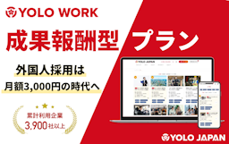 外国人材採用サービス「ヨロワーク」、月額3,000円の成果報酬プランを開始