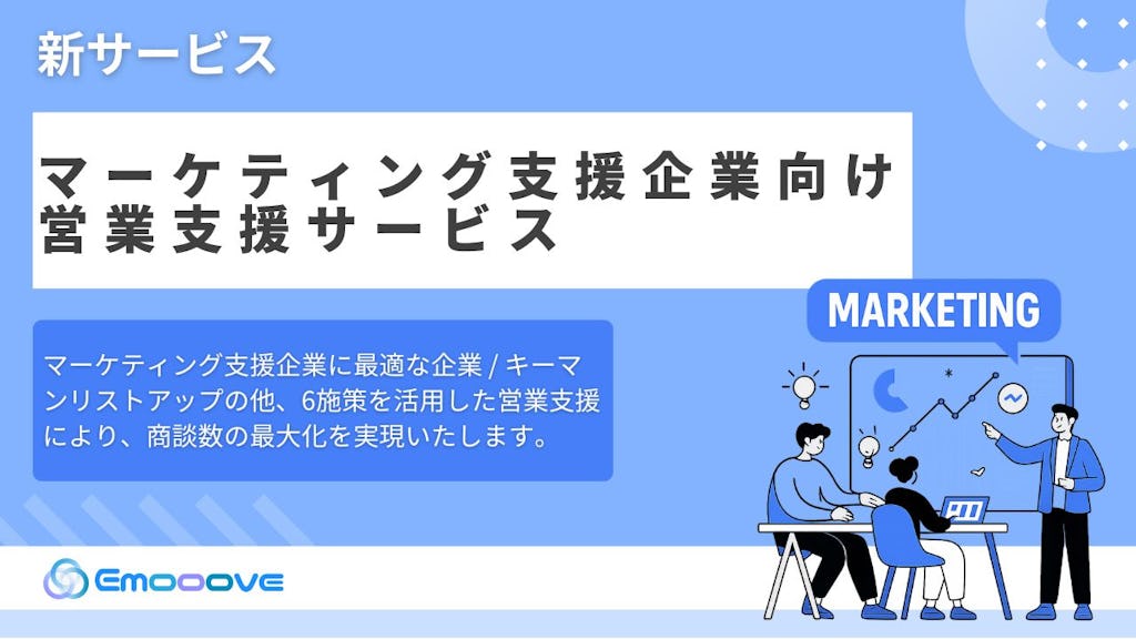 Emooove、マーケ支援企業向け営業支援サービスを正式リリース。決裁者へ直接アプローチ
