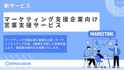 Emooove、マーケ支援企業向け営業支援サービスを正式リリース。決裁者へ直接アプローチ