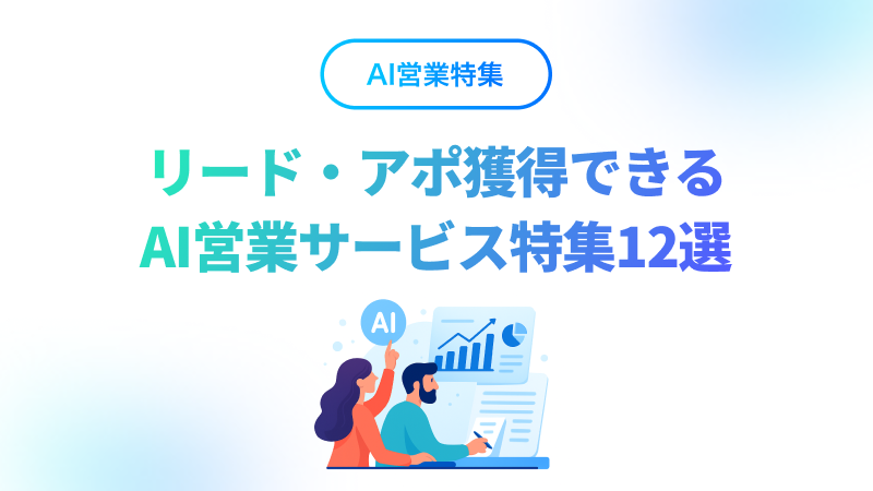 【BtoB】リード獲得・アポ獲得できるAI営業サービス12選【2025年】