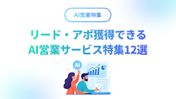 【BtoB】リード獲得・アポ獲得できるAI営業ツール12選【2025年】