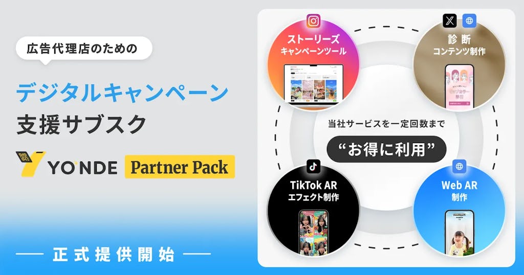 広告代理店の企画ネタ不足を解消、SNS・AR施策のサブスク「YONDE パートナーパック」提供開始