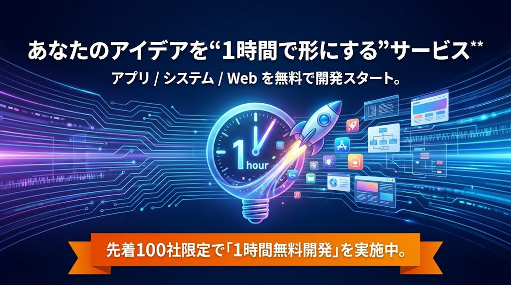 AIでアイデアを即プロトタイプ化、1時間無料の伴走開発サービスが登場