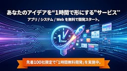 AIでアイデアを即プロトタイプ化、1時間無料の伴走開発サービスが登場